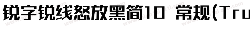 锐字锐线怒放黑简10 常规(TrueType)(CHINESE GB字体转换